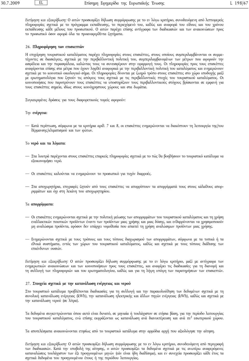 Ο αιτών παρέχει επίσης αντίγραφα των διαδικασιών και των ανακοινώσεων προς το προσωπικό όσον αφορά όλα τα προαναφερθέντα ζητήματα. 26.