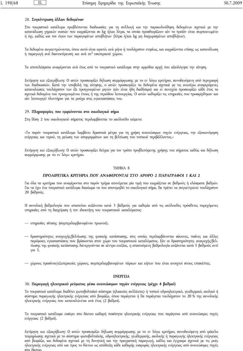 τα οποία προσδιορίζουν εάν το προϊόν είναι συμπυκνωμένο ή όχι, καθώς και τον όγκο των παραγομένων αποβλήτων (λίτρα ή/και kg μη διαχωρισμένων αποβλήτων).