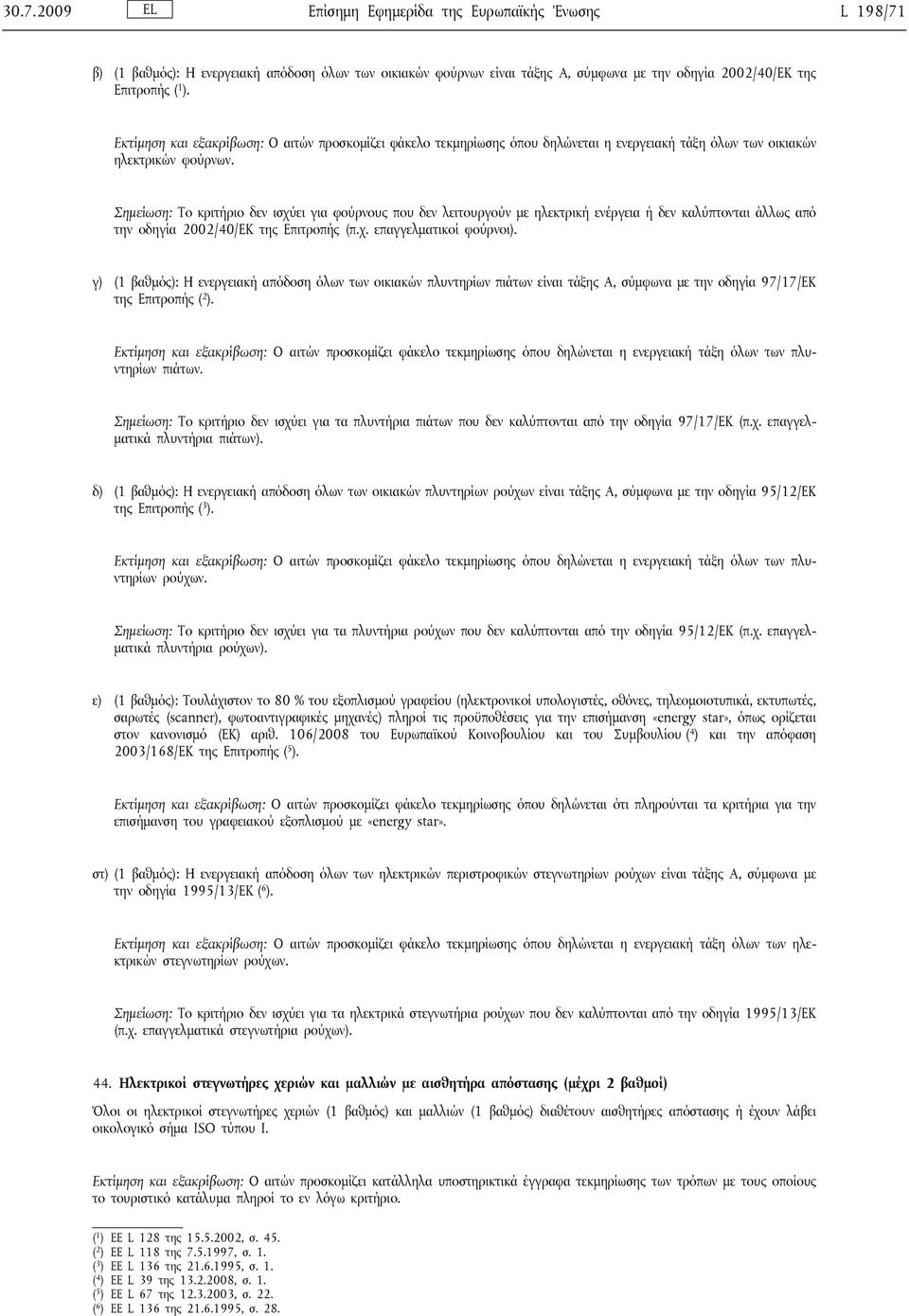 Σημείωση: Το κριτήριο δεν ισχύει για φούρνους που δεν λειτουργούν με ηλεκτρική ενέργεια ή δεν καλύπτονται άλλως από την οδηγία 2002/40/ΕΚ της Επιτροπής (π.χ. επαγγελματικοί φούρνοι).