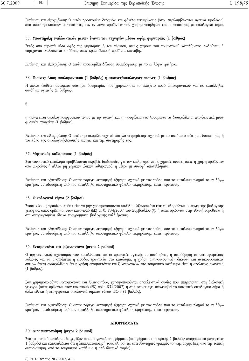 Υποστήριξη εναλλακτικών μέσων έναντι των τεχνητών μέσων αφής ψησταριάς (1 βαθμός) Εκτός από τεχνητά μέσα αφής της ψησταριάς ή του τζακιού, στους χώρους του τουριστικού καταλύματος πωλούνται ή