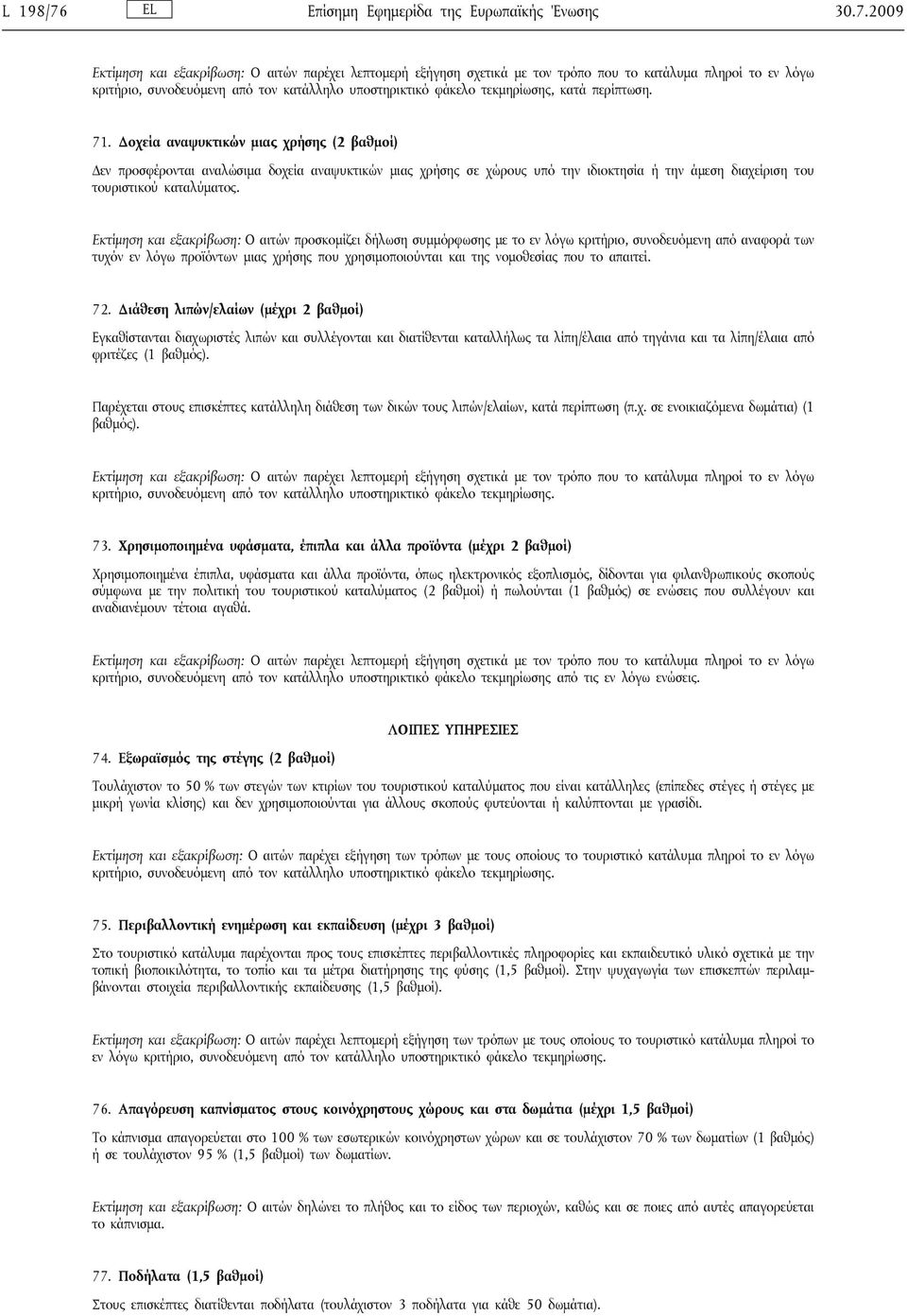 2009 Εκτίμηση και εξακρίβωση: Ο αιτών παρέχει λεπτομερή εξήγηση σχετικά με τον τρόπο που το κατάλυμα πληροί το εν λόγω κριτήριο, συνοδευόμενη από τον κατάλληλο υποστηρικτικό φάκελο τεκμηρίωσης, κατά