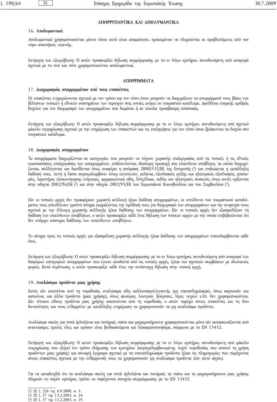 Εκτίμηση και εξακρίβωση: Ο αιτών προσκομίζει δήλωση συμμόρφωσης με το εν λόγω κριτήριο, συνοδευόμενη από αναφορά σχετικά με το πού και πότε χρησιμοποιούνται απολυμαντικά. ΑΠΟΡΡΙΜΜΑΤΑ 17.