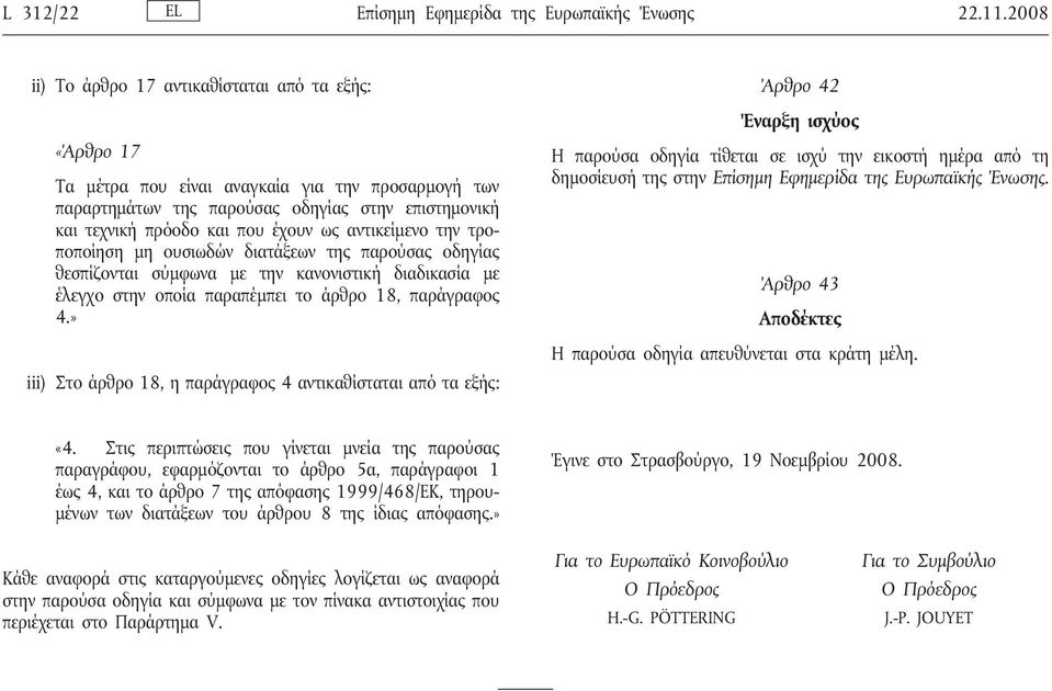 αντικείμενο την τροποποίηση μη ουσιωδών διατάξεων της παρούσας οδηγίας θεσπίζονται σύμφωνα με την κανονιστική διαδικασία με έλεγχο στην οποία παραπέμπει το άρθρο 18, παράγραφος 4.