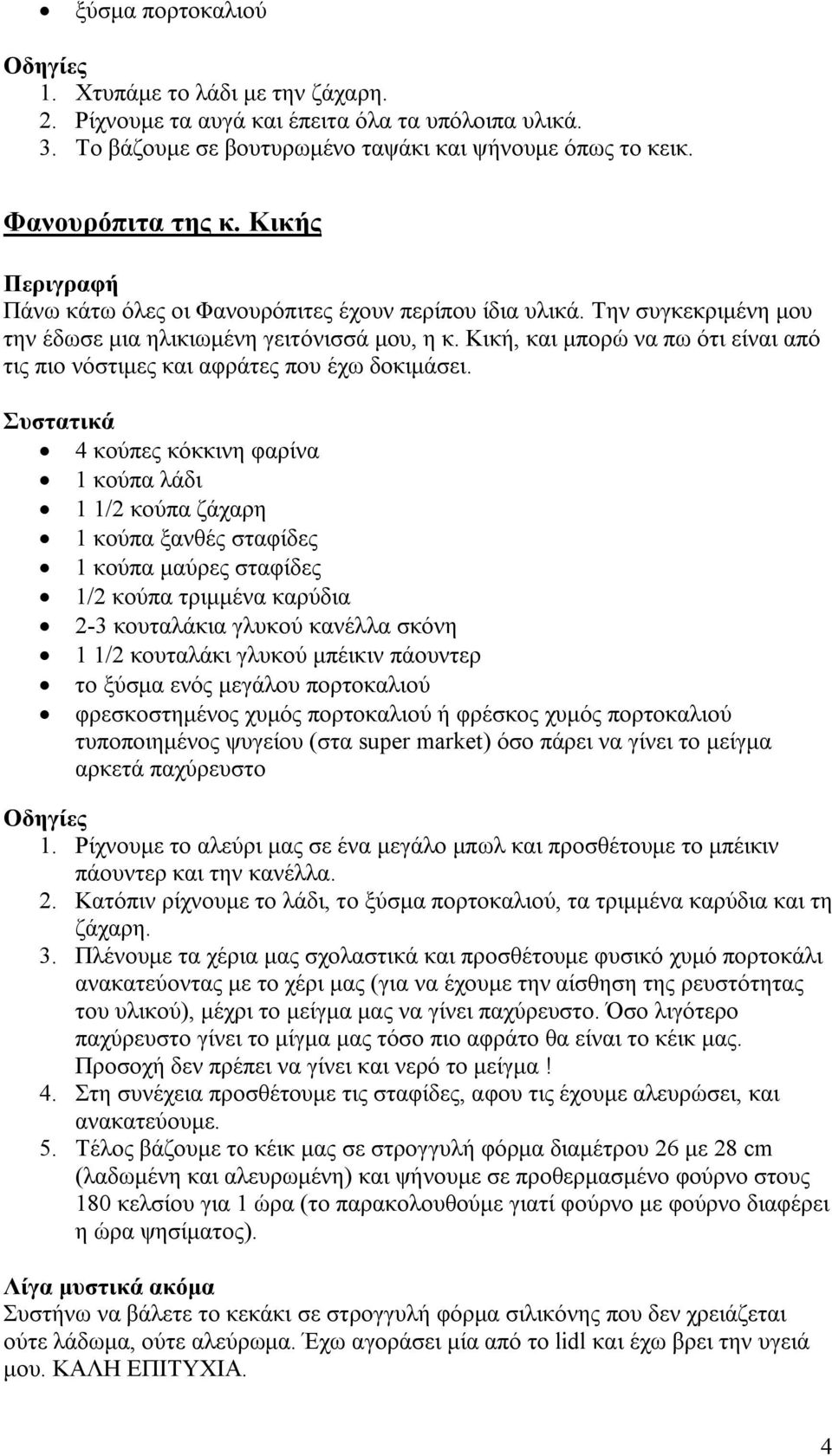 Κική, και μπορώ να πω ότι είναι από τις πιο νόστιμες και αφράτες που έχω δοκιμάσει.