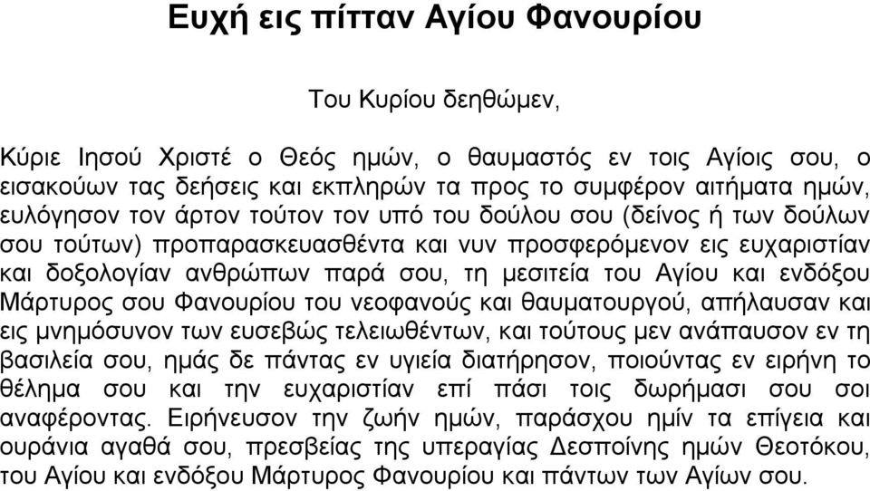 Μάρτυρος σου Φανουρίου του νεοφανούς και θαυματουργού, απήλαυσαν και εις μνημόσυνον των ευσεβώς τελειωθέντων, και τούτους μεν ανάπαυσον εν τη βασιλεία σου, ημάς δε πάντας εν υγιεία διατήρησον,