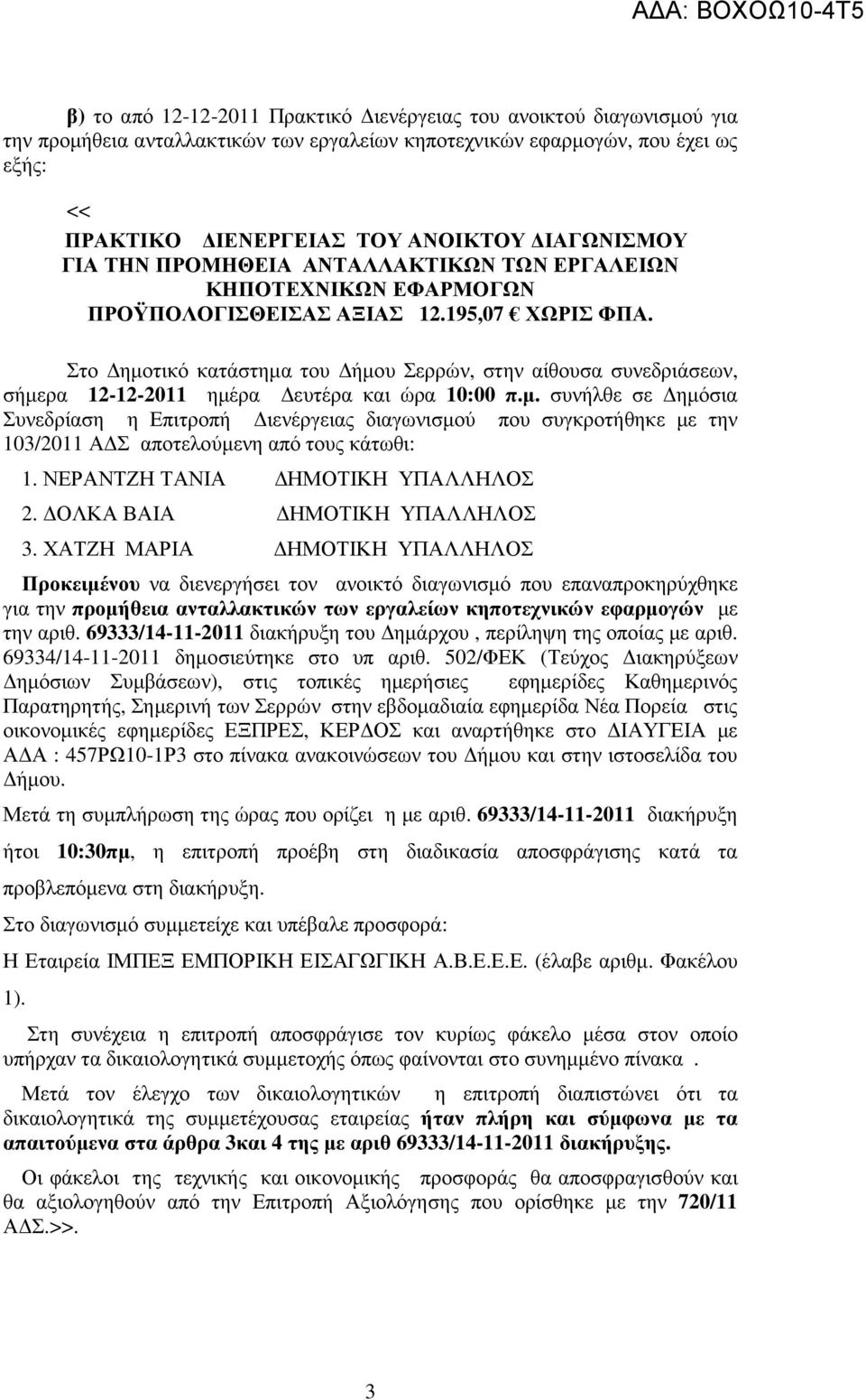 Στο ηµοτικό κατάστηµα του ήµου Σερρών, στην αίθουσα συνεδριάσεων, σήµερα 12-12-2011 ηµέρα ευτέρα και ώρα 10:00 π.µ. συνήλθε σε ηµόσια Συνεδρίαση η Επιτροπή ιενέργειας διαγωνισµού που συγκροτήθηκε µε την 103/2011 Α Σ αποτελούµενη από τους κάτωθι: 1.