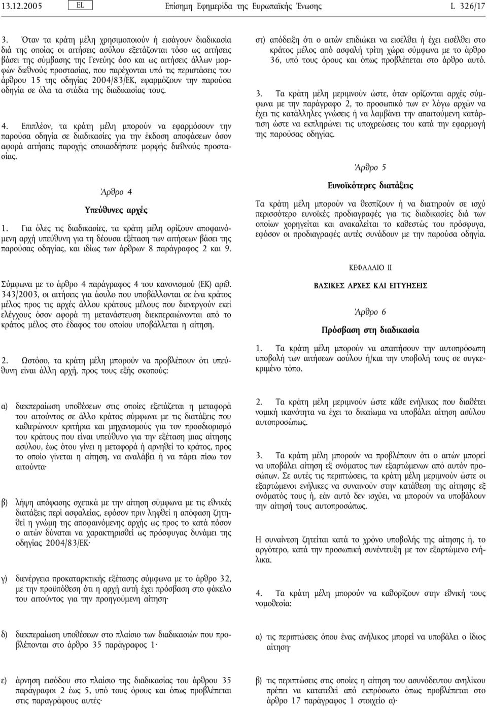 προστασίας, που παρέχονται υπό τις περιστάσεις του άρθρου 15 της οδηγίας 2004/83/ΕΚ, εφαρμόζουν την παρούσα οδηγία σε όλα τα στάδια της διαδικασίας τους. 4.