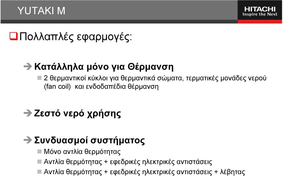 νερό χρήσης Συνδυασµοί συστήµατος Μόνο αντλία θερµότητας Αντλία θερµότητας +