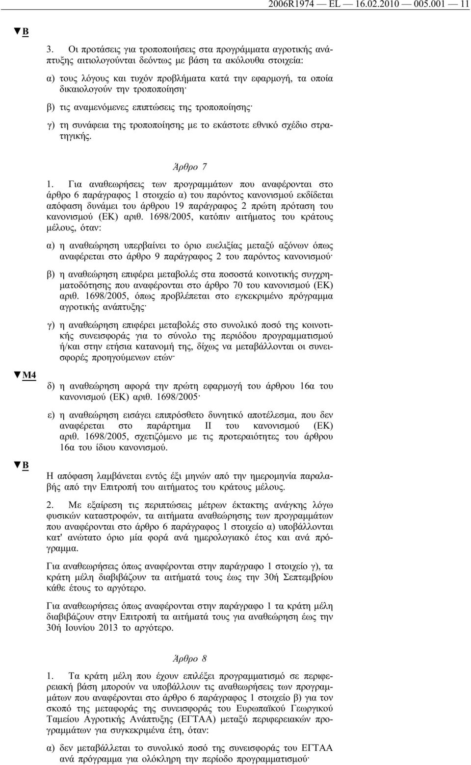 την τροποποίηση β) τις αναμενόμενες επιπτώσεις της τροποποίησης γ) τη συνάφεια της τροποποίησης με το εκάστοτε εθνικό σχέδιο στρατηγικής. M4 Άρθρο 7 1.