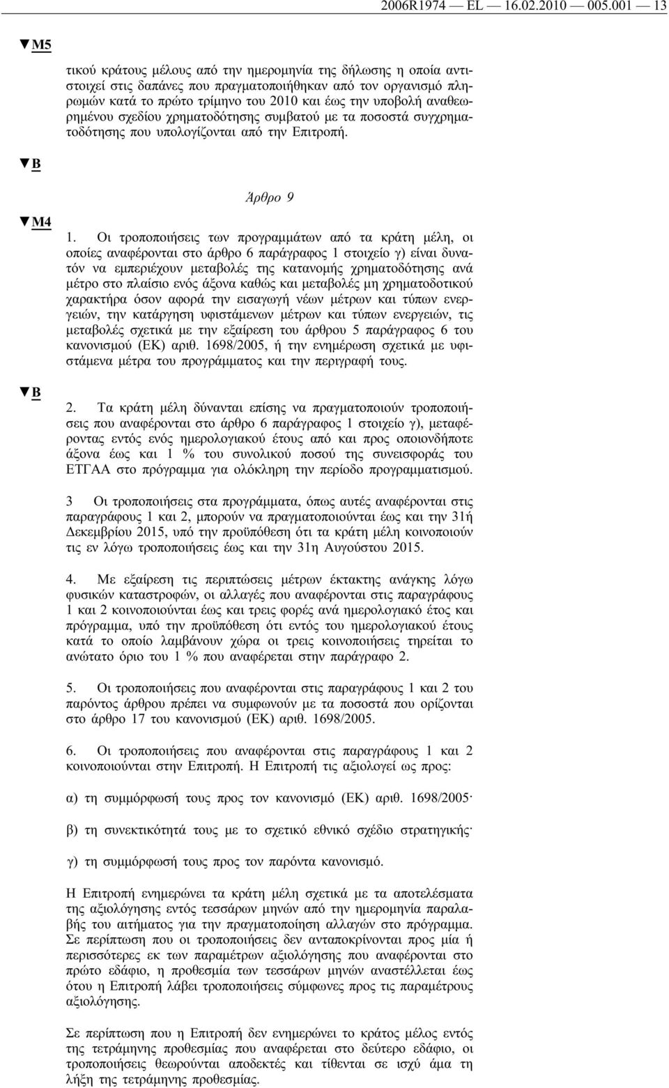 αναθεωρημένου σχεδίου χρηματοδότησης συμβατού με τα ποσοστά συγχρηματοδότησης που υπολογίζονται από την Επιτροπή. M4 Άρθρο 9 1.