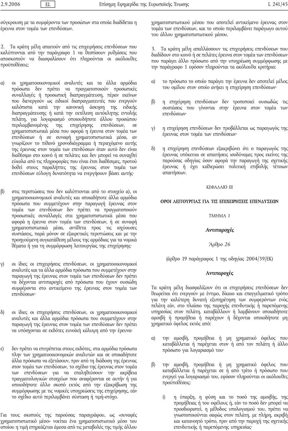 Τα κράτη μέλη απαιτούν από τις επιχειρήσεις επενδύσεων που καλύπτονται από την παράγραφο 1 να θεσπίσουν ρυθμίσεις που αποσκοπούν να διασφαλίσουν ότι πληρούνται οι ακόλουθες προϋποθέσεις: α) οι