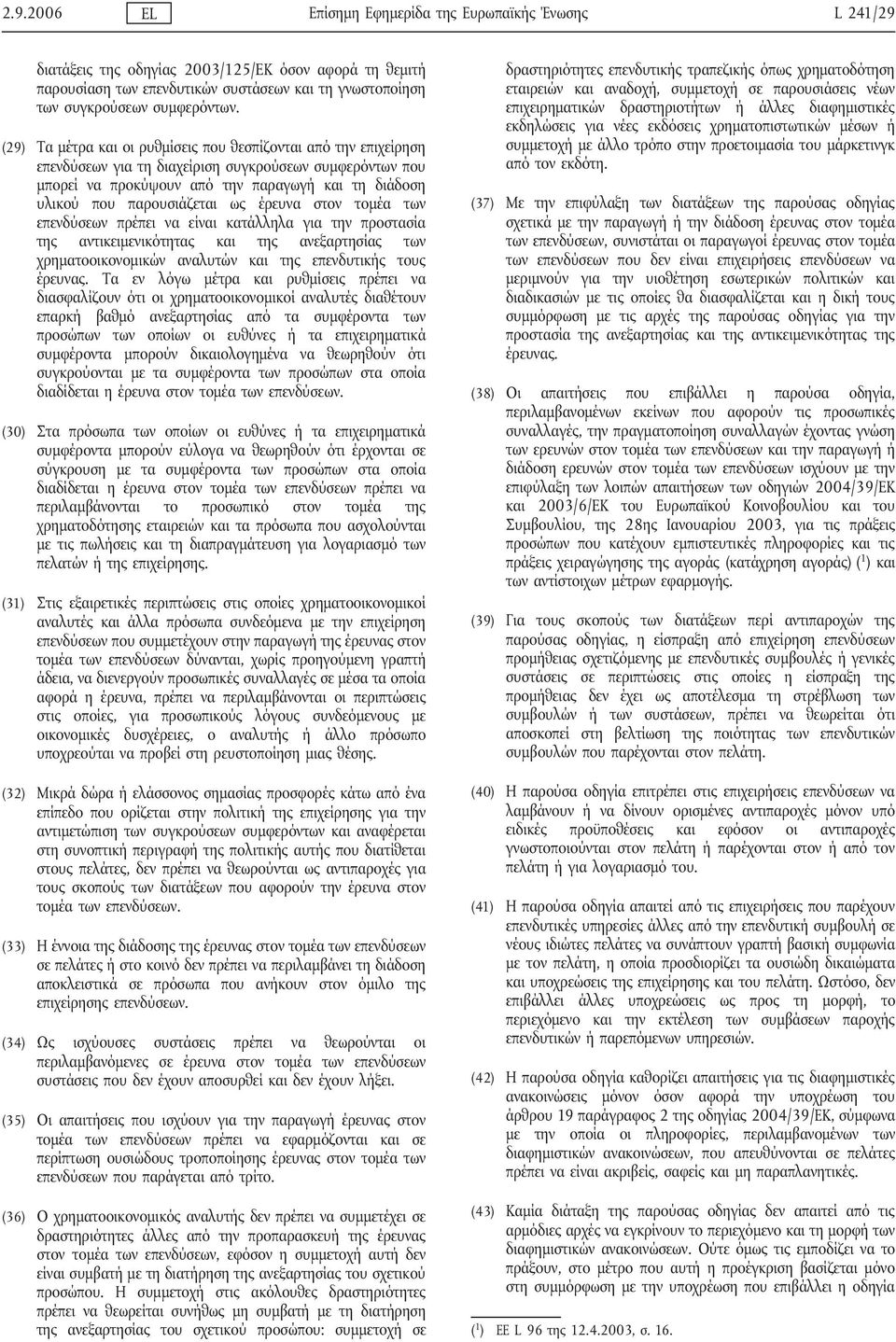 (29) Τα μέτρα και οι ρυθμίσεις που θεσπίζονται από την επιχείρηση επενδύσεων για τη διαχείριση συγκρούσεων συμφερόντων που μπορεί να προκύψουν από την παραγωγή και τη διάδοση υλικού που παρουσιάζεται