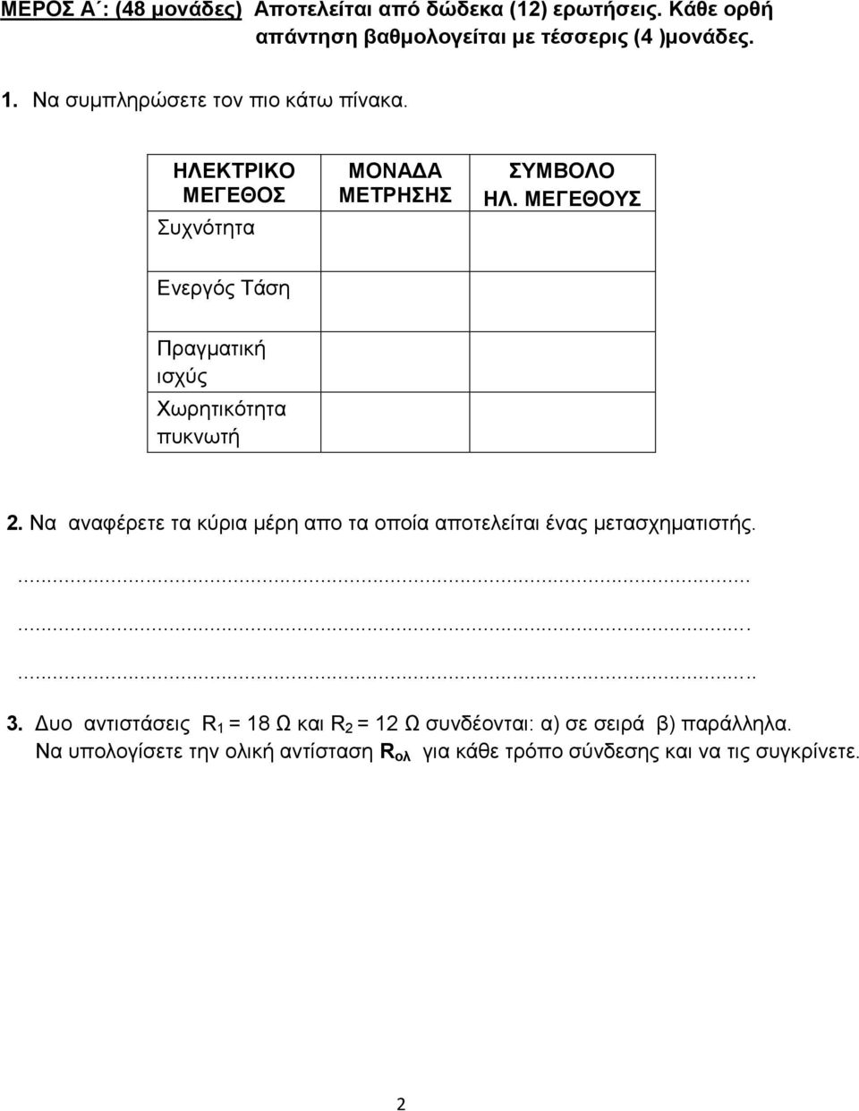 ΜΕΓΕΘΟΥΣ Ενεργός Τάση Πραγματική ισχύς Χωρητικότητα πυκνωτή 2.