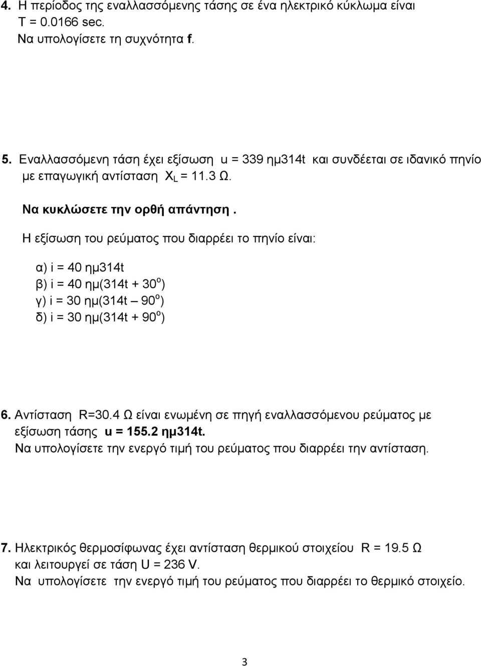 Η εξίσωση του ρεύματος που διαρρέει το πηνίο είναι: α) i = 40 ημ314t β) i = 40 ημ(314t + 30 ο ) γ) i = 30 ημ(314t 90 ο ) δ) i = 30 ημ(314t + 90 ο ) 6. Αντίσταση R=30.