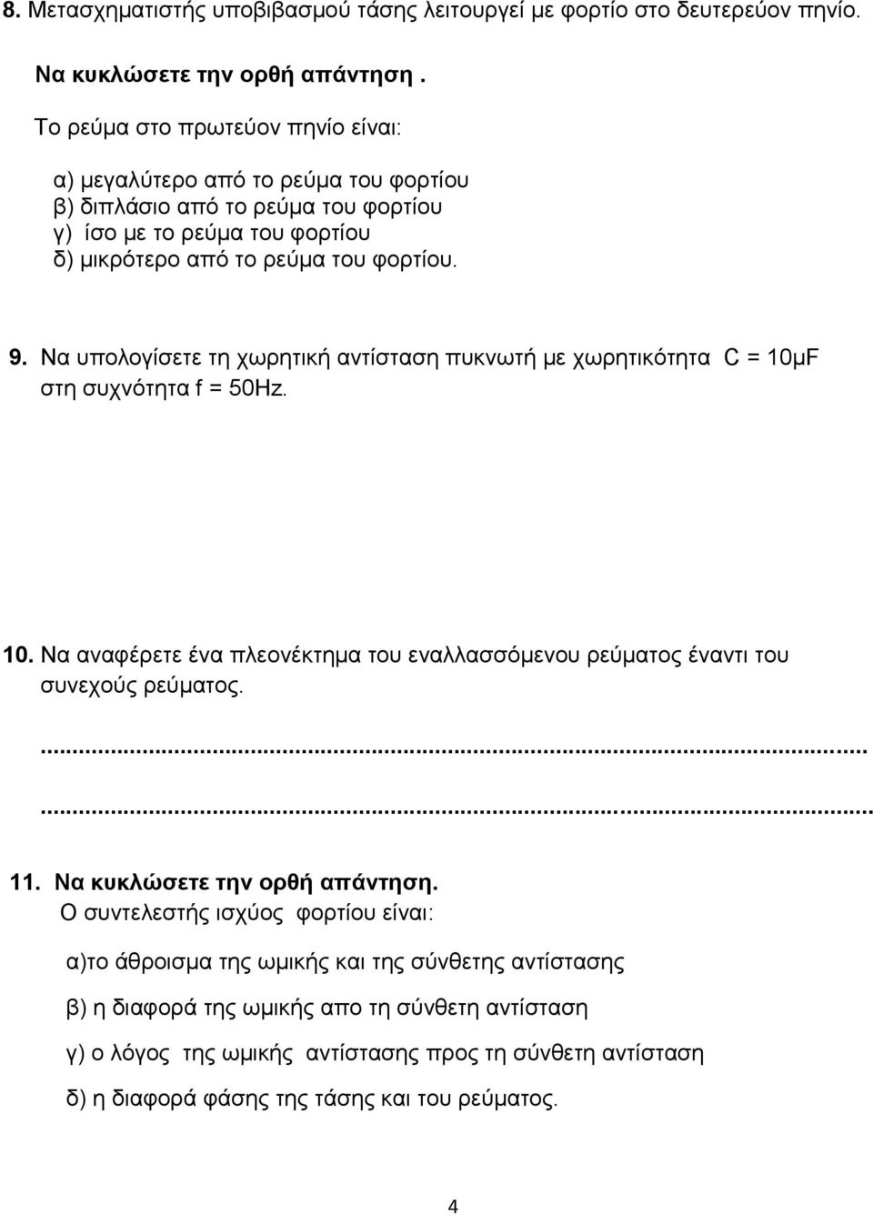Να υπολογίσετε τη χωρητική αντίσταση πυκνωτή με χωρητικότητα C = 10μF στη συχνότητα f = 50Hz. 10. Να αναφέρετε ένα πλεονέκτημα του εναλλασσόμενου ρεύματος έναντι του συνεχούς ρεύματος....... 11.