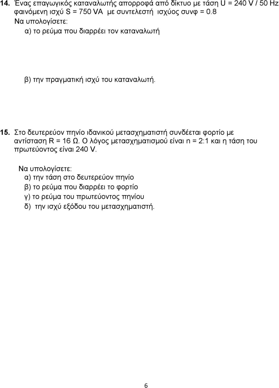 Στο δευτερεύον πηνίο ιδανικού μετασχηματιστή συνδέεται φορτίο με αντίσταση R = 16 Ω.