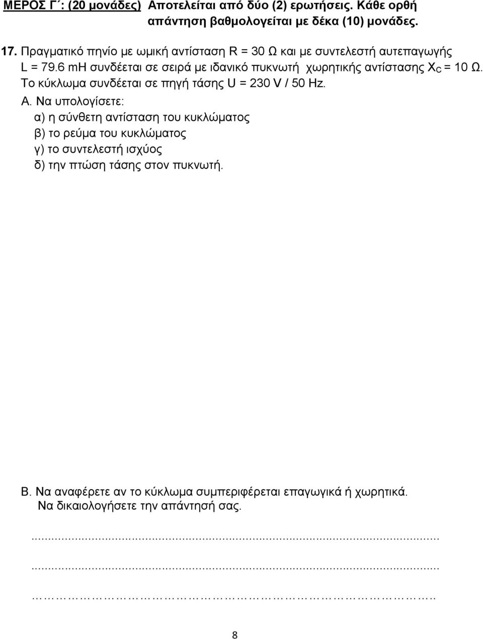 6 mh συνδέεται σε σειρά με ιδανικό πυκνωτή χωρητικής αντίστασης Χ C = 10 Ω. Το κύκλωμα συνδέεται σε πηγή τάσης U = 230 V / 50 Hz. Α.