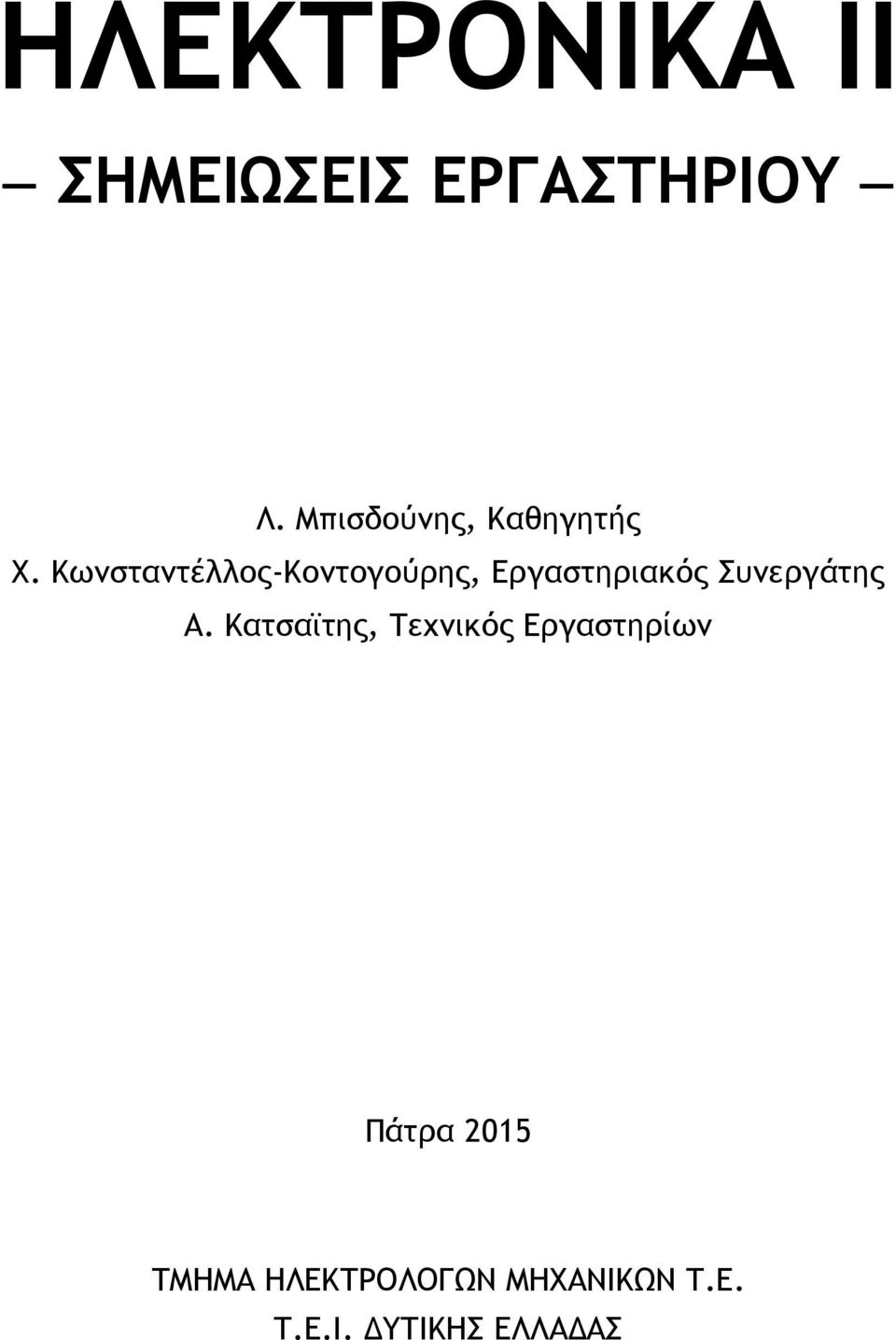 Κωνσταντέλλος-Κοντογούρης, Εργαστηριακός Συνεργάτης Α.