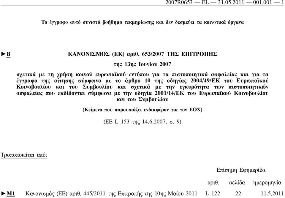 2004/49/ΕΚ του Ευρωπαϊκού Κοινοβουλίου και του Συμβουλίου και σχετικά με την εγκυρότητα των πιστοποιητικών ασφαλείας που εκδίδονται σύμφωνα με την οδηγία 2001/14/ΕΚ του Ευρωπαϊκού