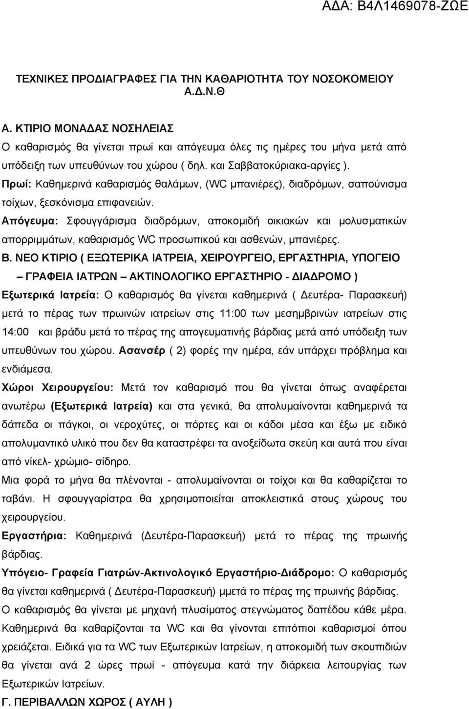 Πρωί: Καθημερινά καθαρισμός θαλάμων, (WC μπανιέρες), διαδρόμων, σαπούνισμα τοίχων, ξεσκόνισμα επιφανειών.