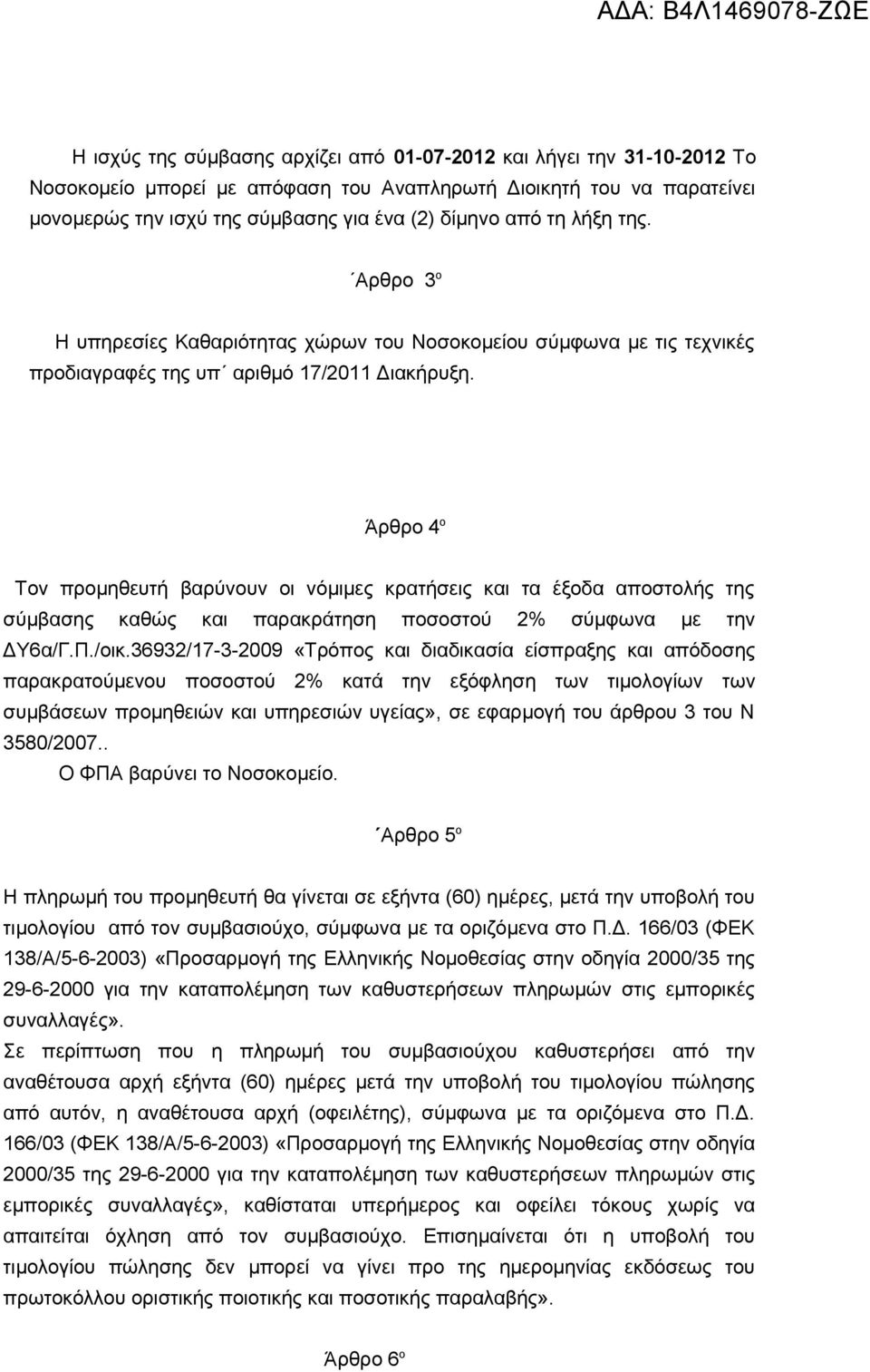 Άρθρο 4 ο Τον προμηθευτή βαρύνουν οι νόμιμες κρατήσεις και τα έξοδα αποστολής της σύμβασης καθώς και παρακράτηση ποσοστού 2% σύμφωνα με την ΔΥ6α/Γ.Π./οικ.