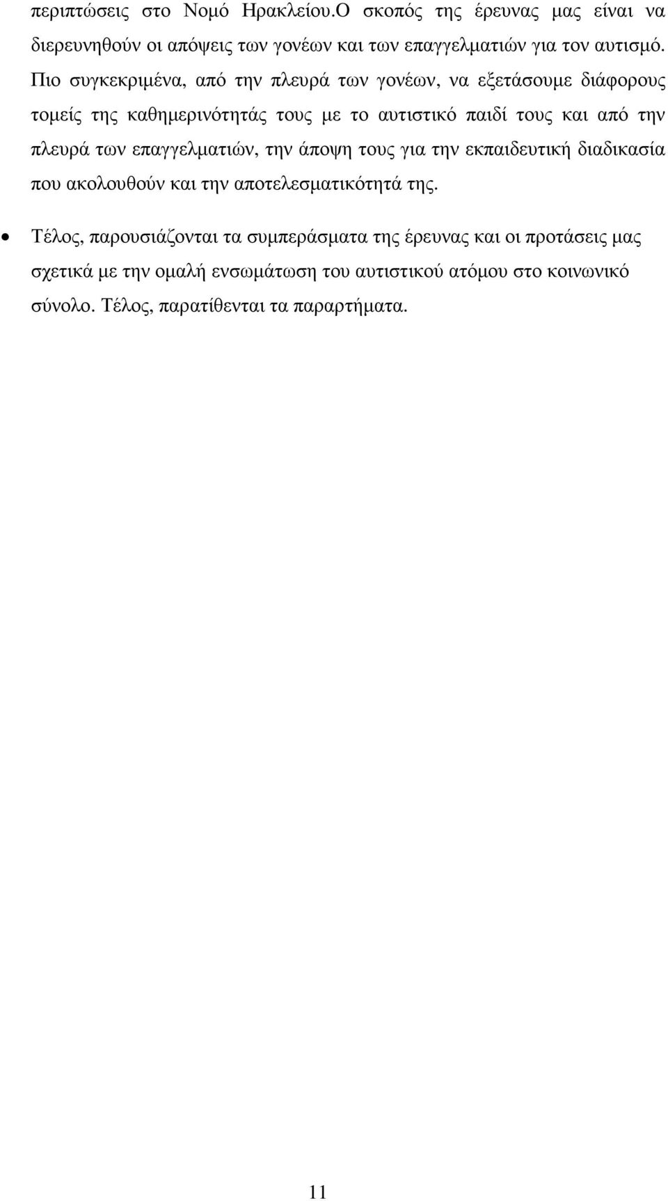 πλευρά των επαγγελµατιών, την άποψη τους για την εκπαιδευτική διαδικασία που ακολουθούν και την αποτελεσµατικότητά της.