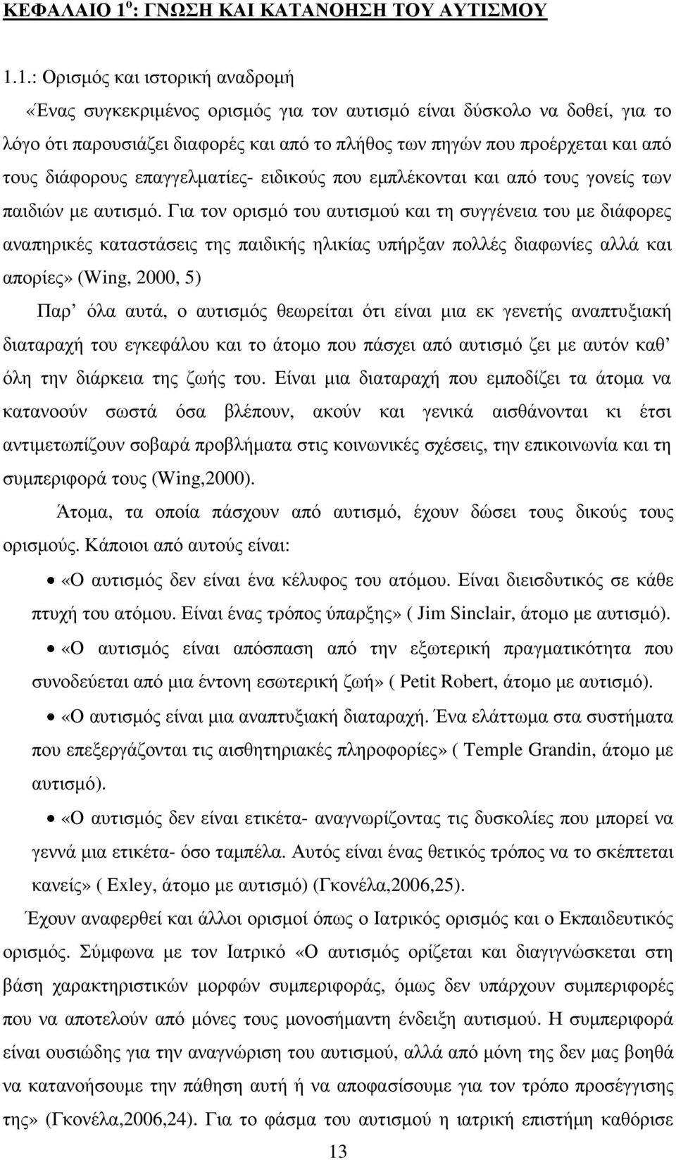 1.: Ορισµός και ιστορική αναδροµή «Ένας συγκεκριµένος ορισµός για τον αυτισµό είναι δύσκολο να δοθεί, για το λόγο ότι παρουσιάζει διαφορές και από το πλήθος των πηγών που προέρχεται και από τους