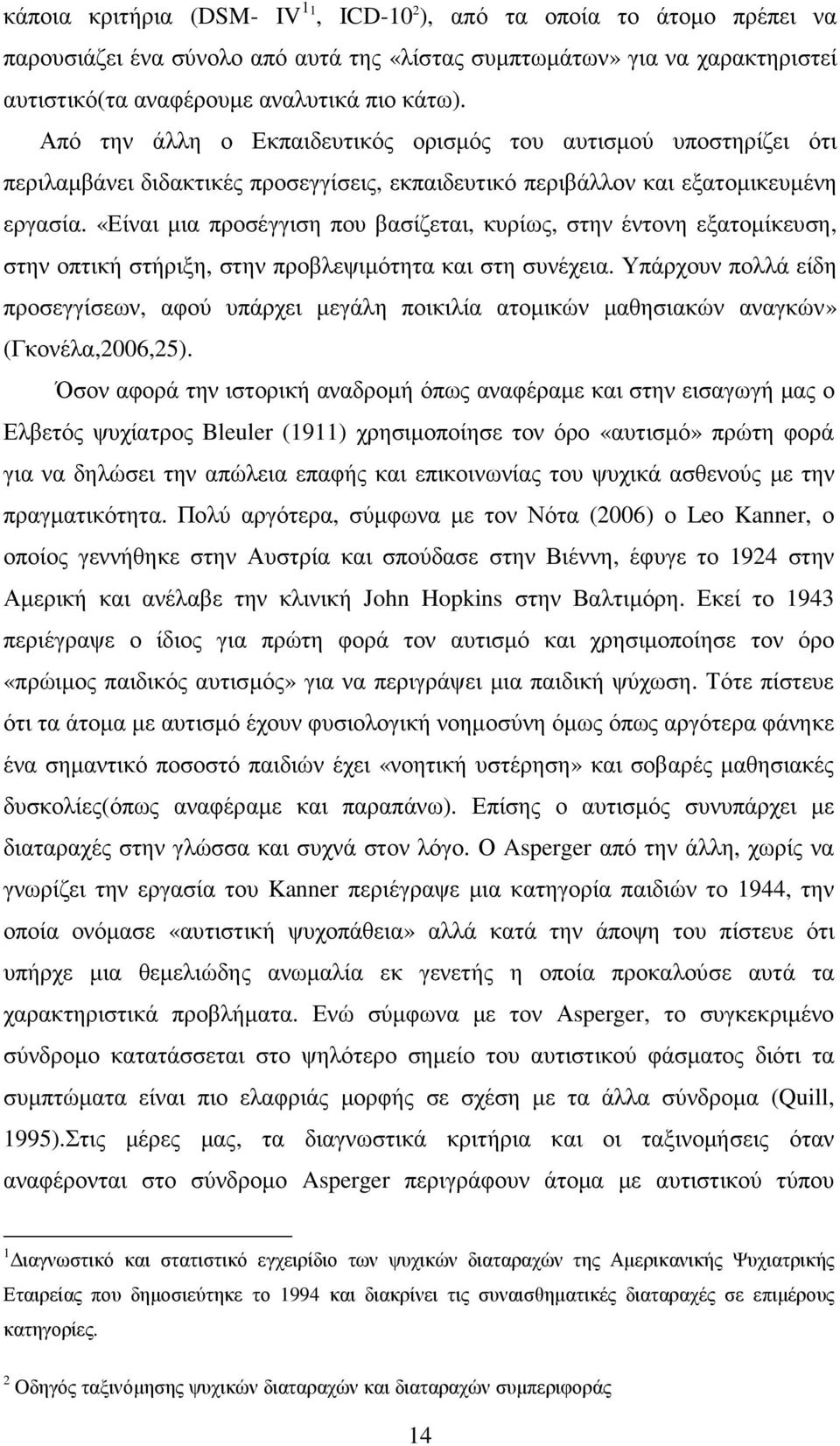 «Είναι µια προσέγγιση που βασίζεται, κυρίως, στην έντονη εξατοµίκευση, στην οπτική στήριξη, στην προβλεψιµότητα και στη συνέχεια.