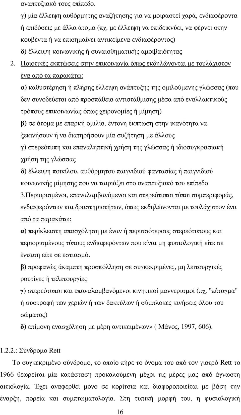 Ποιοτικές εκπτώσεις στην επικοινωνία όπως εκδηλώνονται µε τουλάχιστον ένα από τα παρακάτω: α) καθυστέρηση ή πλήρης έλλειψη ανάπτυξης της οµιλούµενης γλώσσας (που δεν συνοδεύεται από προσπάθεια