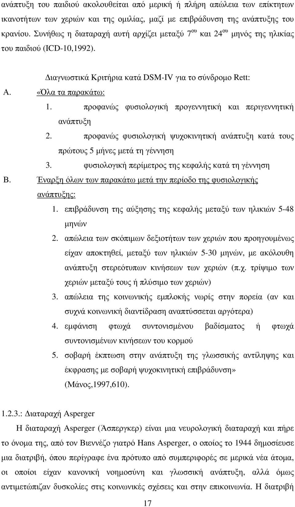 προφανώς φυσιολογική προγεννητική και περιγεννητική ανάπτυξη 2. προφανώς φυσιολογική ψυχοκινητική ανάπτυξη κατά τους πρώτους 5 µήνες µετά τη γέννηση 3.