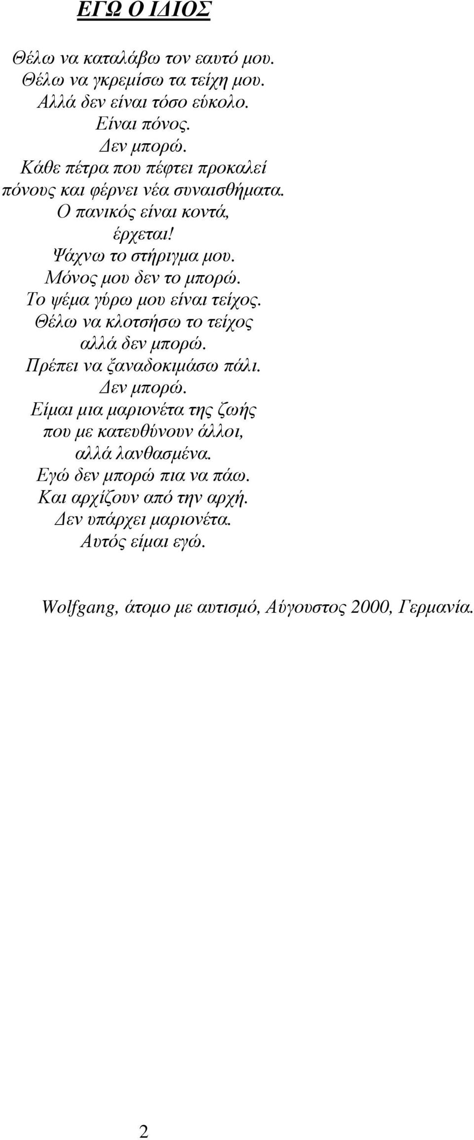 Το ψέµα γύρω µου είναι τείχος. Θέλω να κλοτσήσω το τείχος αλλά δεν µπορώ. Πρέπει να ξαναδοκιµάσω πάλι. εν µπορώ.