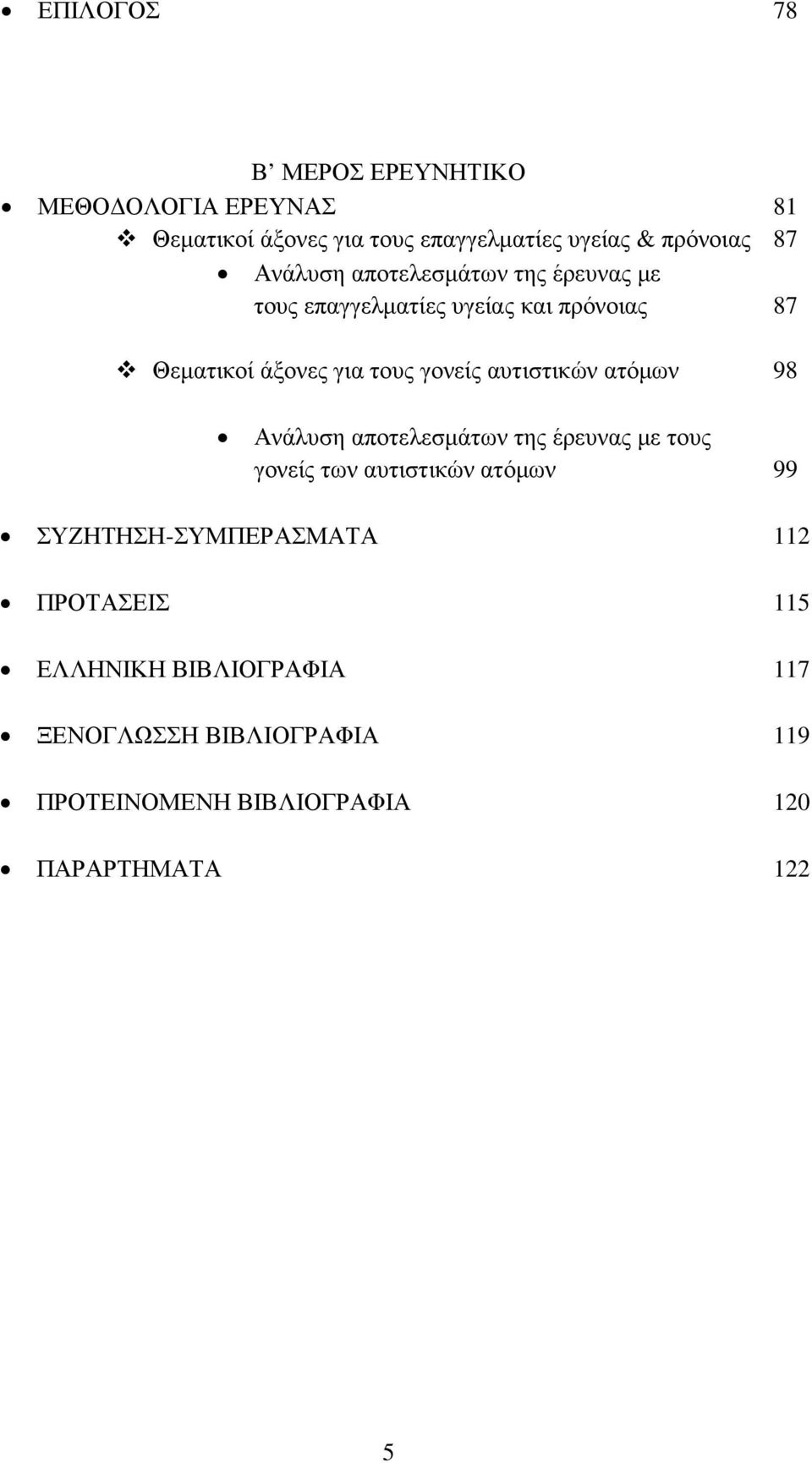 αυτιστικών ατόµων 98 Ανάλυση αποτελεσµάτων της έρευνας µε τους γονείς των αυτιστικών ατόµων 99