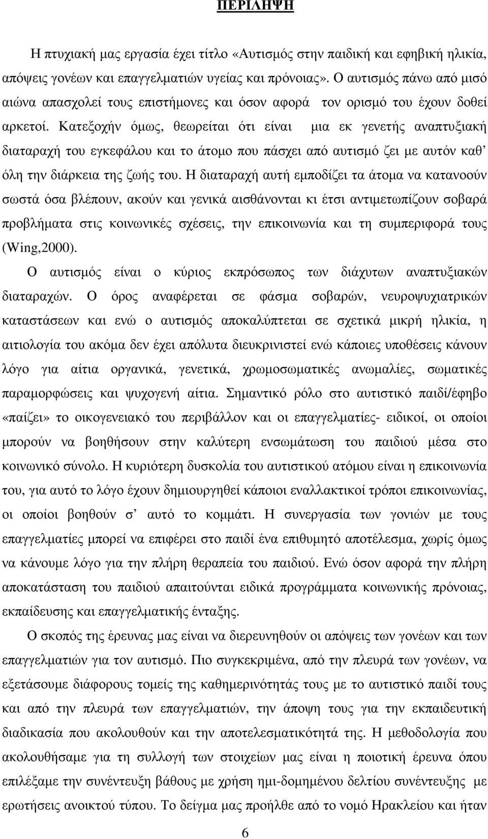 Κατεξοχήν όµως, θεωρείται ότι είναι µια εκ γενετής αναπτυξιακή διαταραχή του εγκεφάλου και το άτοµο που πάσχει από αυτισµό ζει µε αυτόν καθ όλη την διάρκεια της ζωής του.