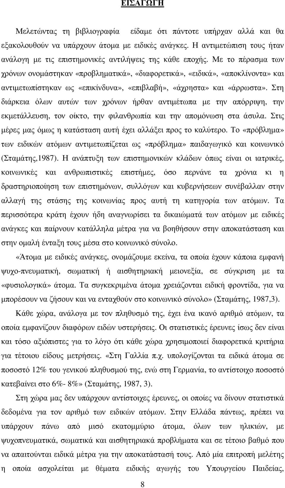 Με το πέρασµα των χρόνων ονοµάστηκαν «προβληµατικά», «διαφορετικά», «ειδικά», «αποκλίνοντα» και αντιµετωπίστηκαν ως «επικίνδυνα», «επιβλαβή», «άχρηστα» και «άρρωστα».