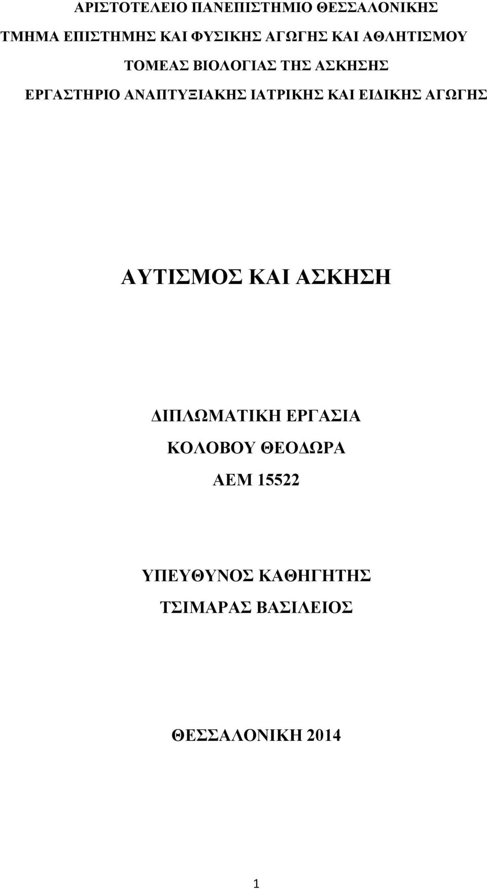 ΙΑΤΡΙΚΗΣ ΚΑΙ ΕΙΔΙΚΗΣ ΑΓΩΓΗΣ ΑΥΤΙΣΜΟΣ ΚΑΙ ΑΣΚΗΣΗ ΔΙΠΛΩΜΑΤΙΚΗ ΕΡΓΑΣΙΑ