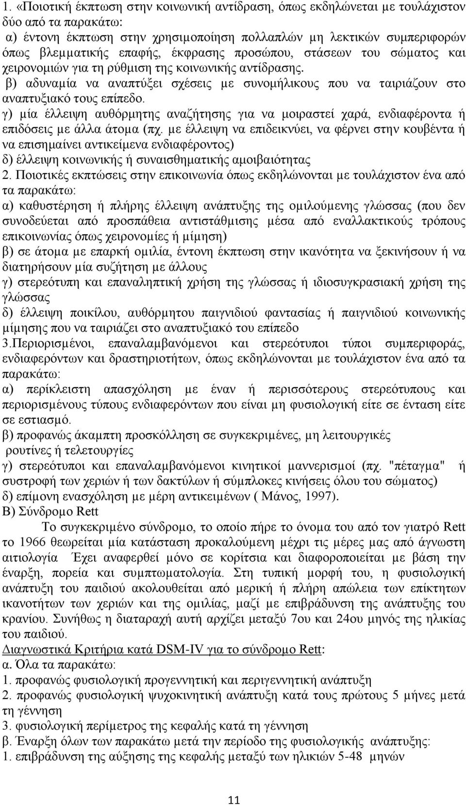 γ) µία έλλειψη αυθόρμητης αναζήτησης για να μοιραστεί χαρά, ενδιαφέροντα ή επιδόσεις µε άλλα άτοµα (πχ.