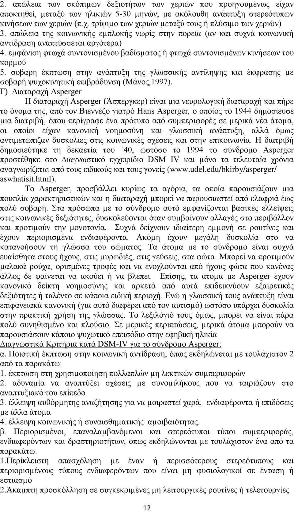 σοβαρή έκπτωση στην ανάπτυξη της γλωσσικής αντίληψης και έκφρασης µε σοβαρή ψυχοκινητική επιβράδυνση (Μάνος,1997).