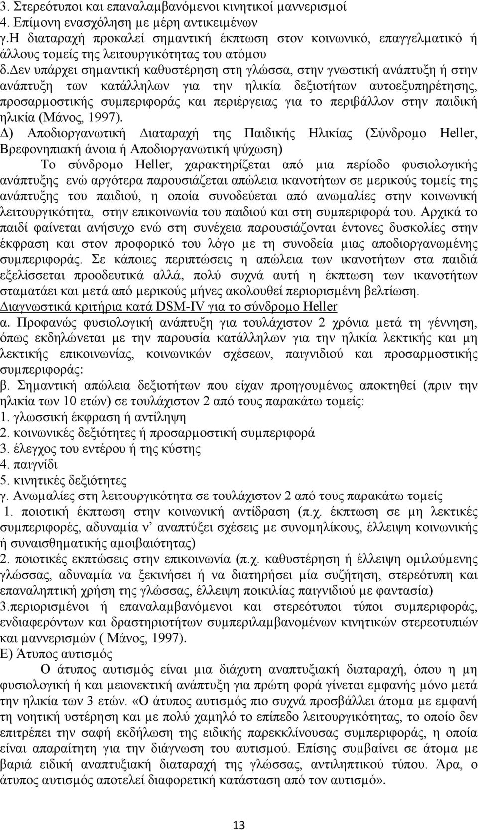 εν υπάρχει σηµαντική καθυστέρηση στη γλώσσα, στην γνωστική ανάπτυξη ή στην ανάπτυξη των κατάλληλων για την ηλικία δεξιοτήτων αυτοεξυπηρέτησης, προσαρµοστικής συµπεριφοράς και περιέργειας για το