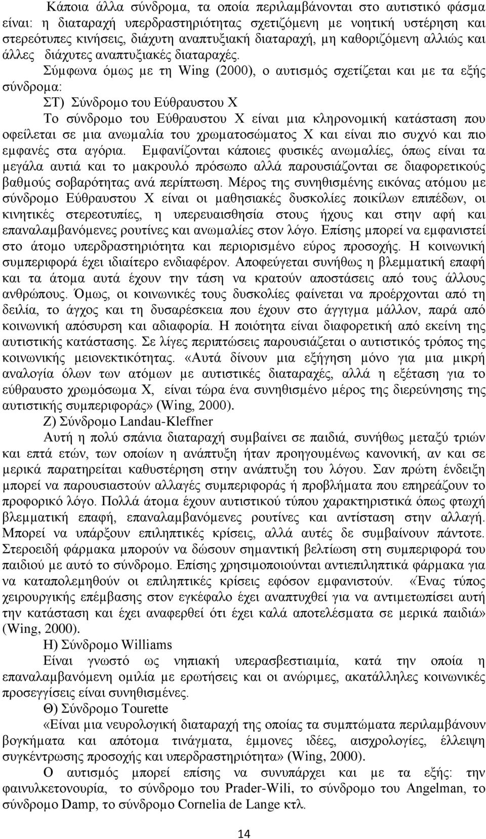 Σύµφωνα όµως µε τη Wing (2000), o αυτισµός σχετίζεται και µε τα εξής σύνδροµα: ΣΤ) Σύνδροµο του Εύθραυστου Χ Το σύνδροµο του Εύθραυστου Χ είναι µια κληρονοµική κατάσταση που οφείλεται σε µια ανωµαλία