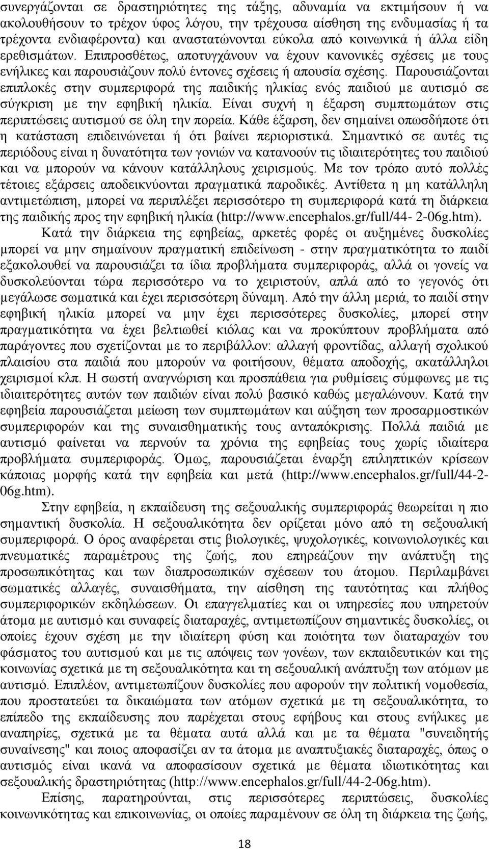 Παρουσιάζονται επιπλοκές στην συµπεριφορά της παιδικής ηλικίας ενός παιδιού µε αυτισµό σε σύγκριση µε την εφηβική ηλικία. Είναι συχνή η έξαρση συµπτωµάτων στις περιπτώσεις αυτισµού σε όλη την πορεία.