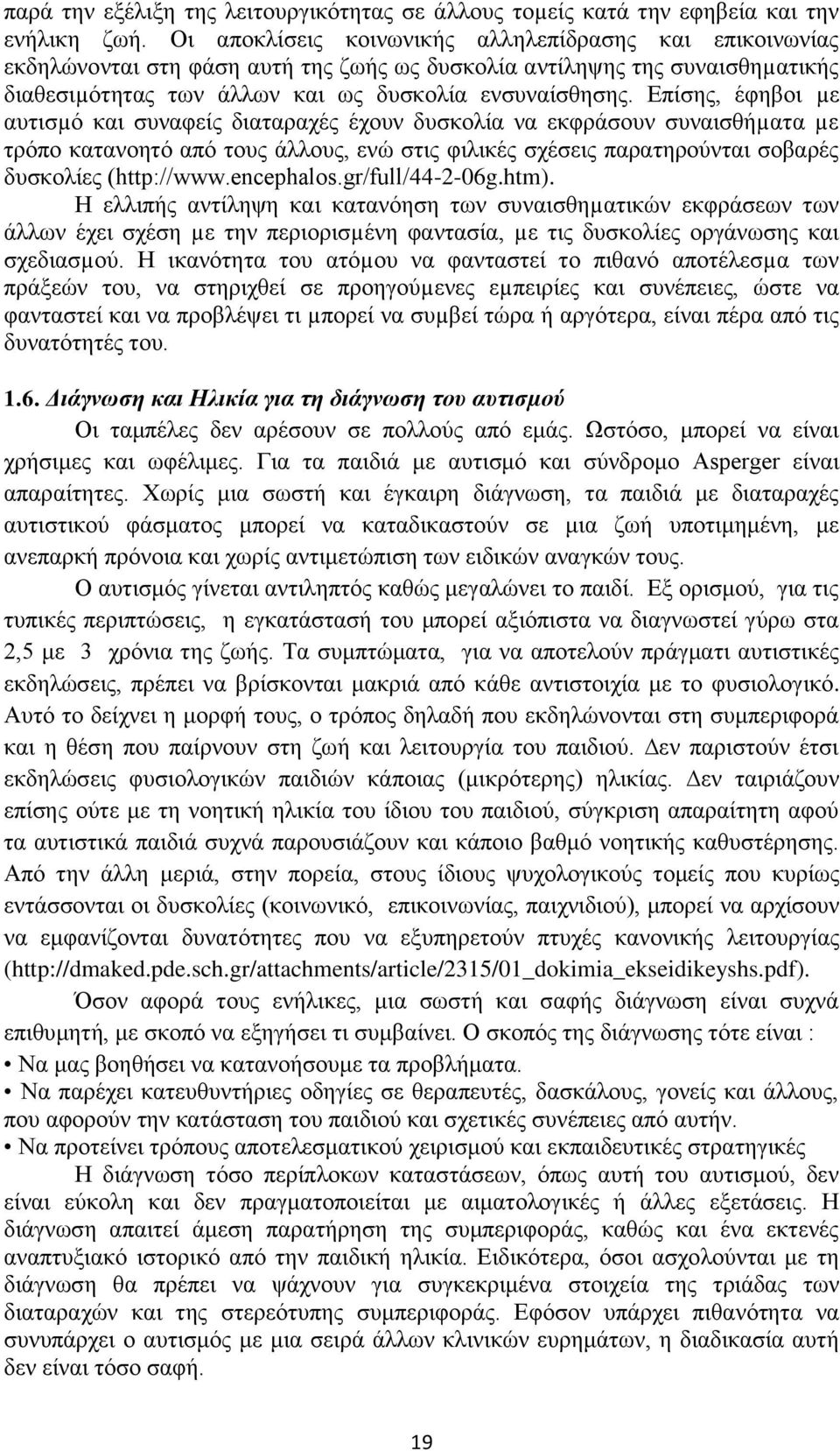 Επίσης, έφηβοι µε αυτισµό και συναφείς διαταραχές έχουν δυσκολία να εκφράσουν συναισθήµατα µε τρόπο κατανοητό από τους άλλους, ενώ στις φιλικές σχέσεις παρατηρούνται σοβαρές δυσκολίες (http://www.