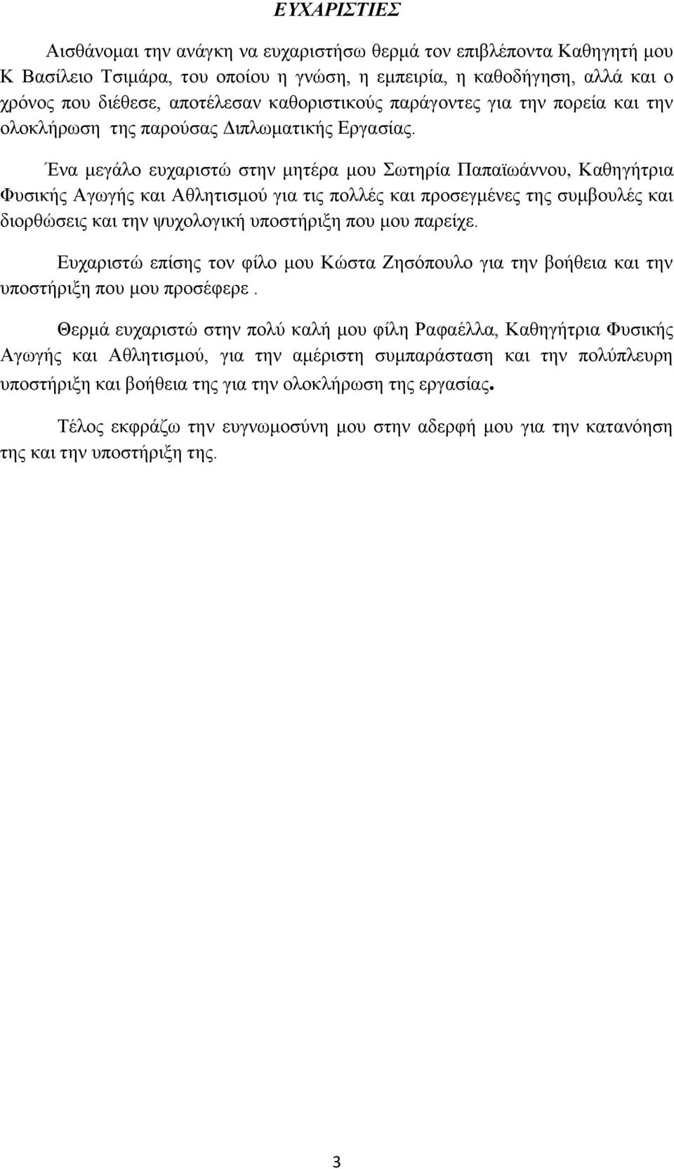 Ένα μεγάλο ευχαριστώ στην μητέρα μου Σωτηρία Παπαϊωάννου, Καθηγήτρια Φυσικής Αγωγής και Αθλητισμού για τις πολλές και προσεγμένες της συμβουλές και διορθώσεις και την ψυχολογική υποστήριξη που μου