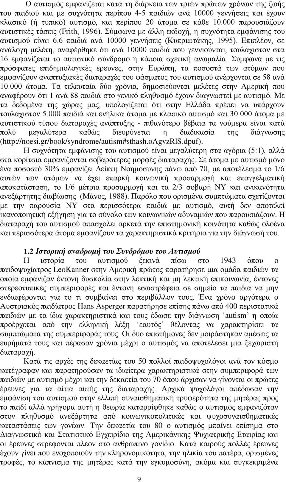 Επιπλέον, σε ανάλογη μελέτη, αναφέρθηκε ότι ανά 10000 παιδιά που γεννιούνται, τουλάχιστον στα 16 εμφανίζεται το αυτιστικό σύνδρομο ή κάποια σχετική ανωμαλία.