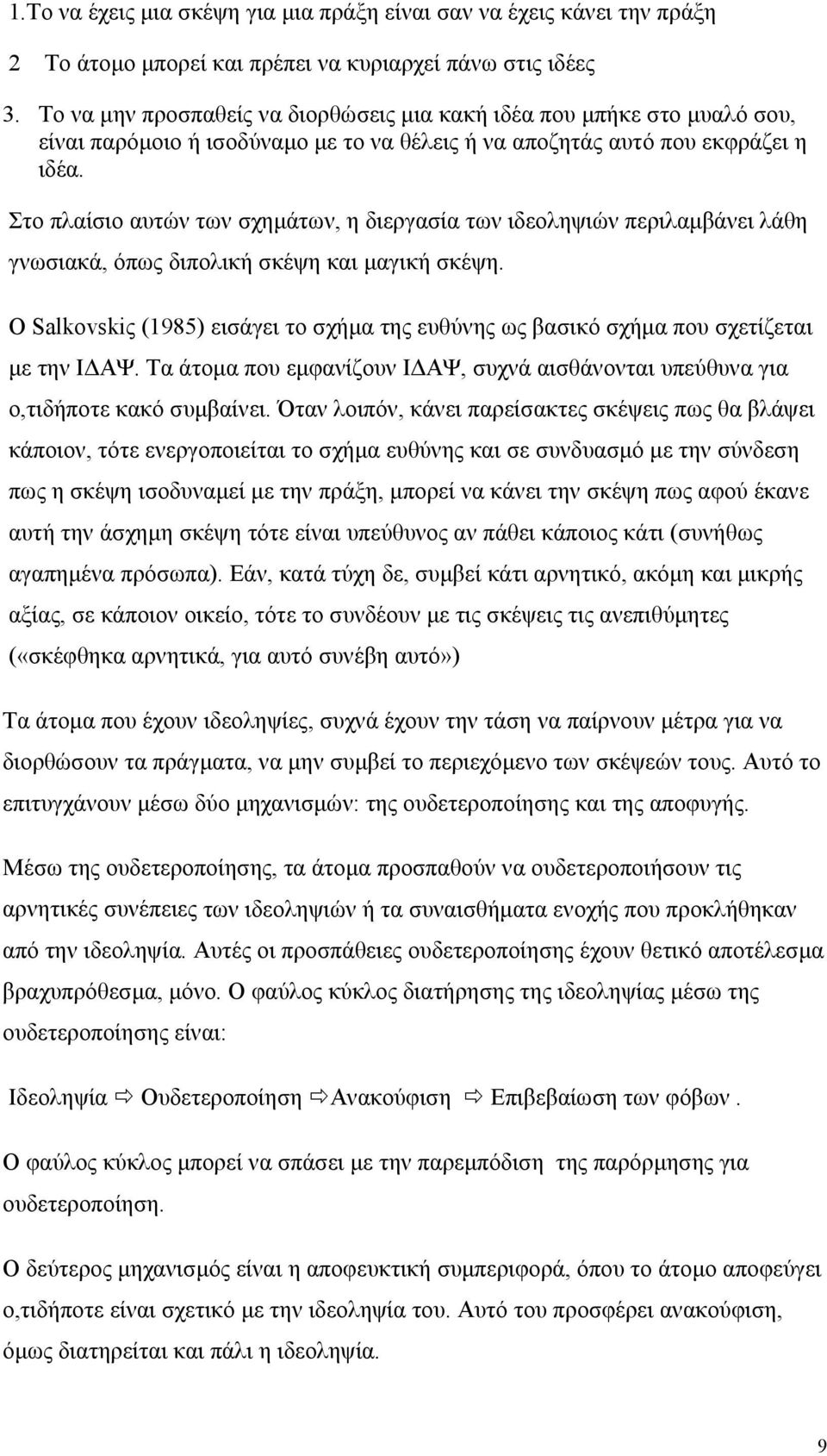 Στο πλαίσιο αυτών των σχηµάτων, η διεργασία των ιδεοληψιών περιλαµβάνει λάθη γνωσιακά, όπως διπολική σκέψη και µαγική σκέψη.