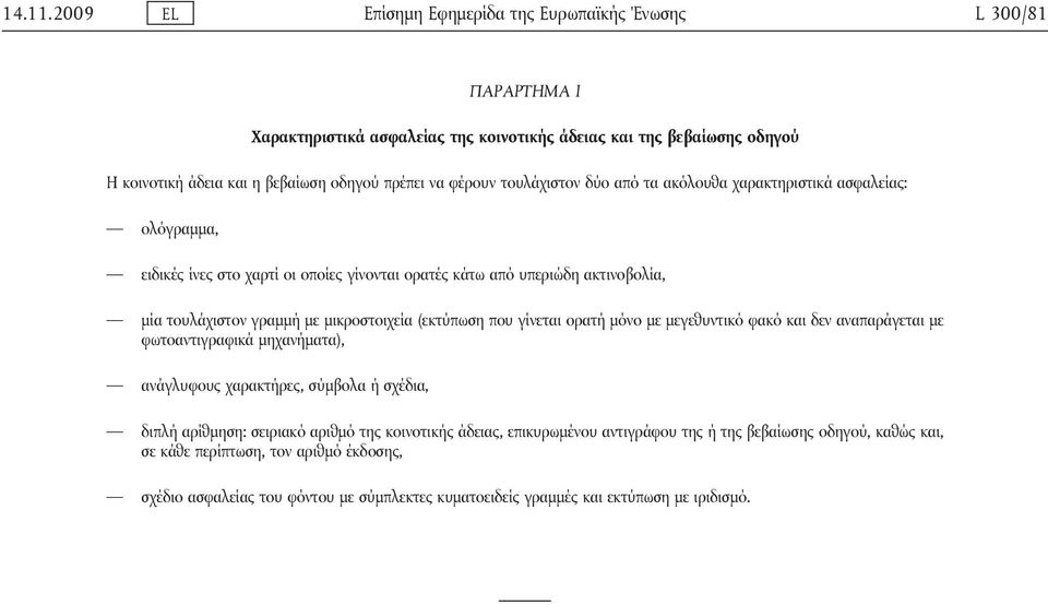 τουλάχιστον δύο από τα ακόλουθα χαρακτηριστικά ασφαλείας: ολόγραμμα, ειδικές ίνες στο χαρτί οι οποίες γίνονται ορατές κάτω από υπεριώδη ακτινοβολία, μία τουλάχιστον γραμμή με μικροστοιχεία