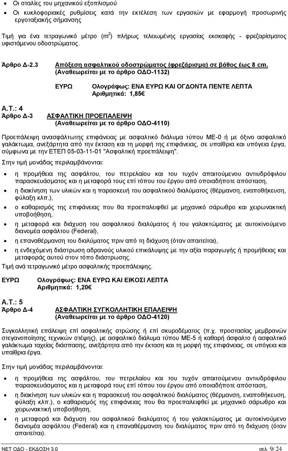 (Αναθεωρείται με το άρθρο ΟΔΟ-1132) Ολογράφως: ΕΝΑ ΚΑΙ ΟΓΔΟΝΤΑ