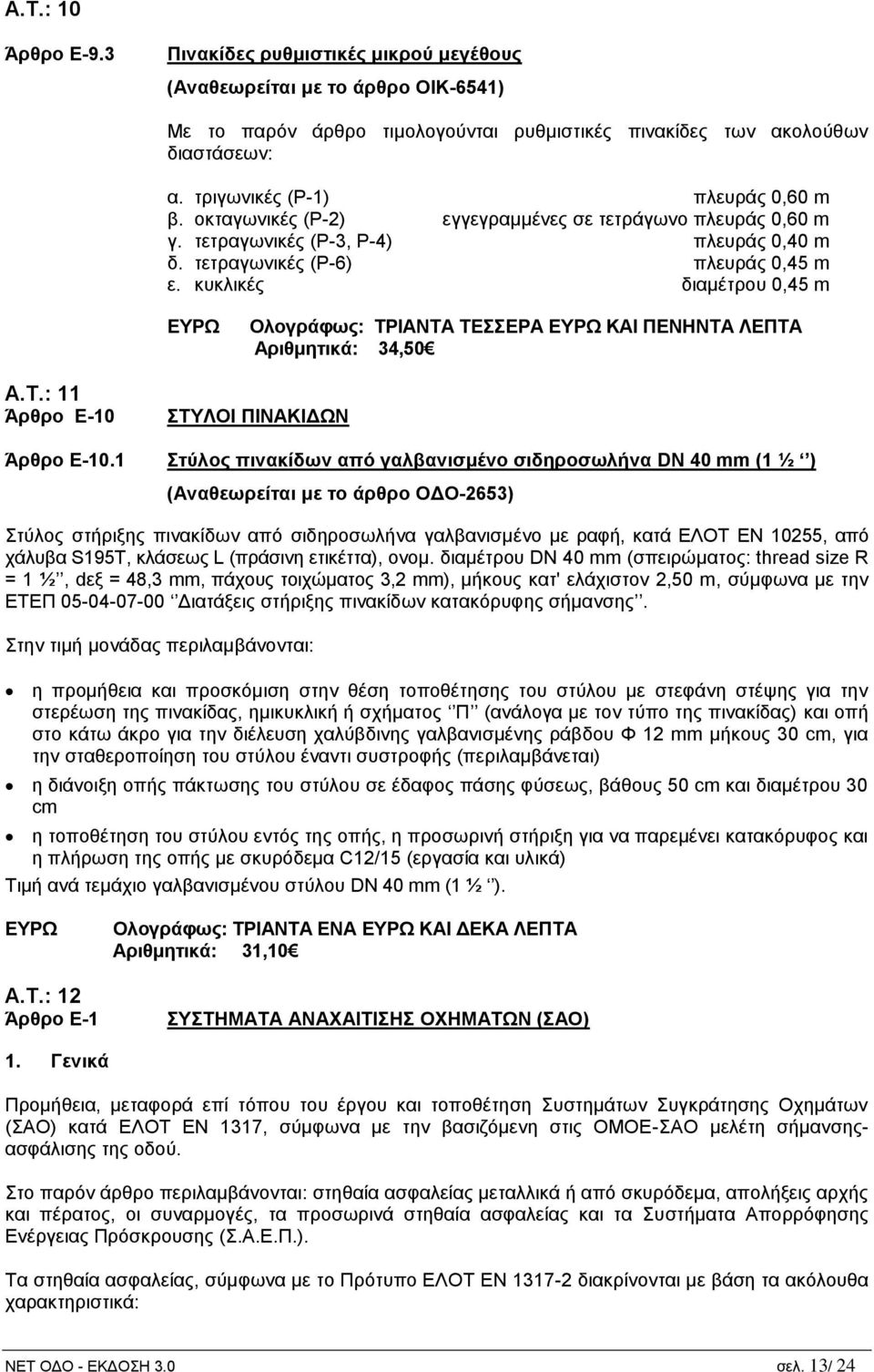 κυκλικές διαμέτρου 0,45 m Ολογράφως: ΤΡΙΑΝΤΑ ΤΕΣΣΕΡΑ ΚΑΙ ΠΕΝΗΝΤΑ ΛΕΠΤΑ Αριθμητικά: 34,50 Α.Τ.: 11 Άρθρο Ε-10 ΣΤΥΛΟΙ ΠΙΝΑΚΙΔΩΝ Άρθρο Ε-10.