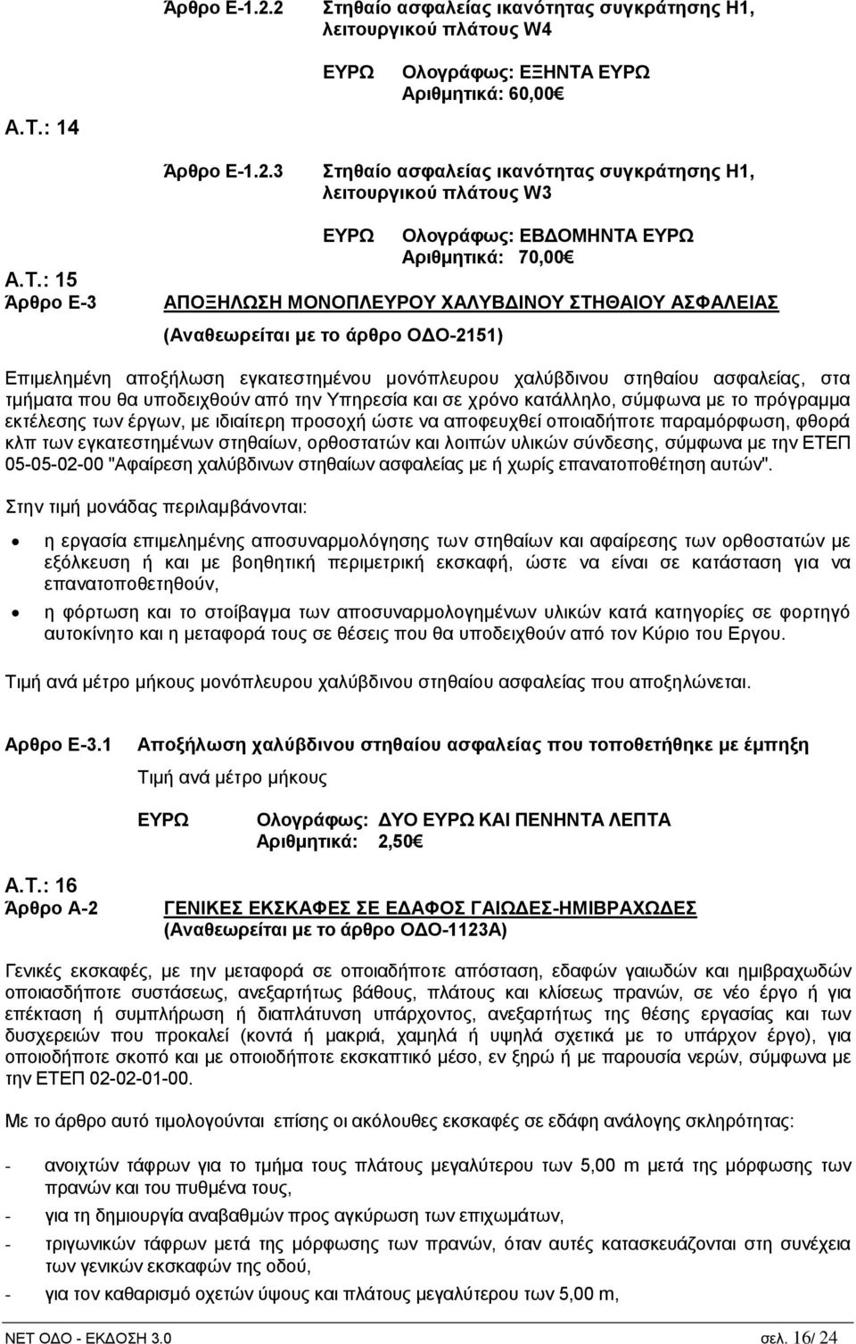 χαλύβδινου στηθαίου ασφαλείας, στα τμήματα που θα υποδειχθούν από την Υπηρεσία και σε χρόνο κατάλληλο, σύμφωνα με το πρόγραμμα εκτέλεσης των έργων, με ιδιαίτερη προσοχή ώστε να αποφευχθεί οποιαδήποτε