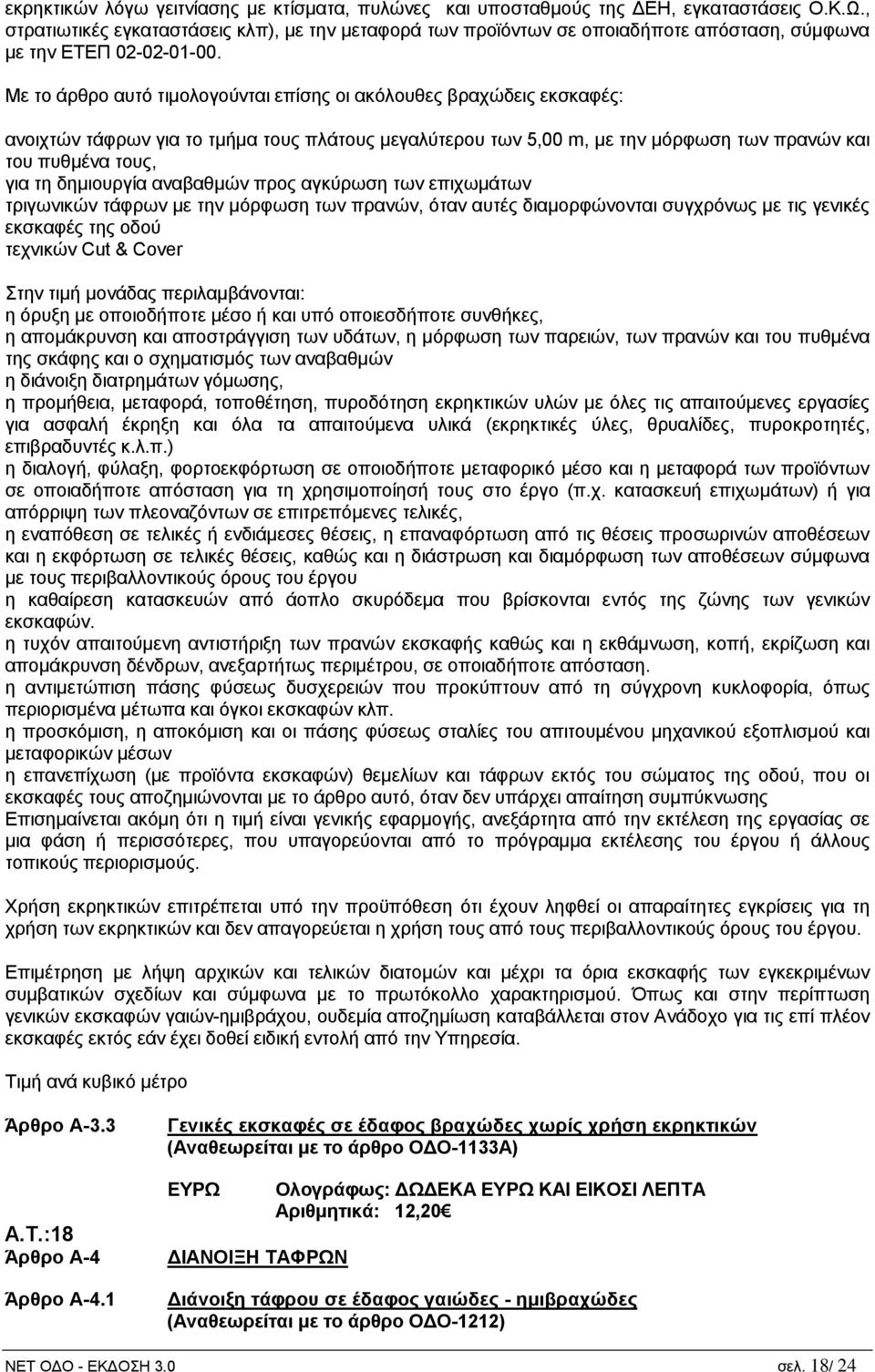 Με το άρθρο αυτό τιμολογούνται επίσης οι ακόλουθες βραχώδεις εκσκαφές: ανοιχτών τάφρων για το τμήμα τους πλάτους μεγαλύτερου των 5,00 m, με την μόρφωση των πρανών και του πυθμένα τους, για τη