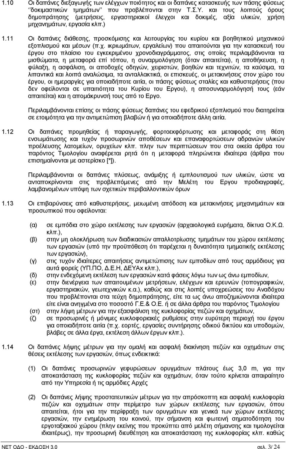 11 Οι δαπάνες διάθεσης, προσκόμισης και λειτουργίας του κυρίου και βοηθητικού μηχα